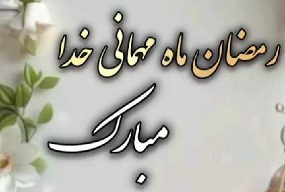 حلول ماه رمضان مبارک